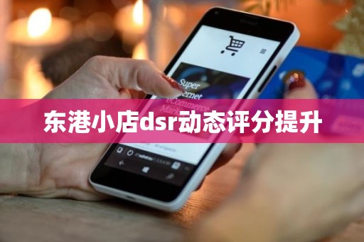 东港小店dsr动态评分提升