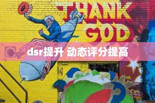 dsr提升 动态评分提高