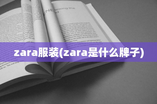 zara服装(zara是什么牌子)