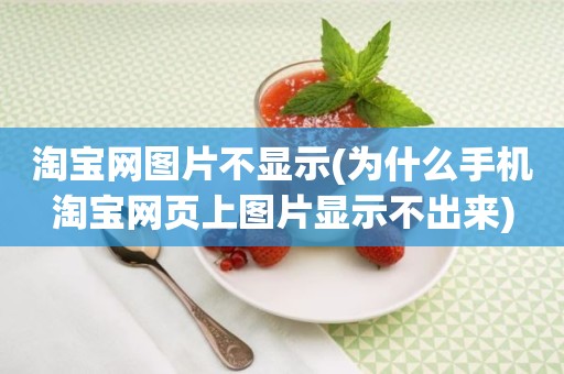 淘宝网图片不显示(为什么手机淘宝网页上图片显示不出来)