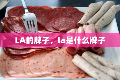 LA的牌子，la是什么牌子