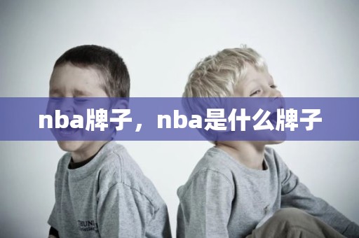 nba牌子，nba是什么牌子