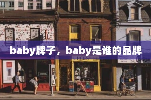 baby牌子，baby是谁的品牌