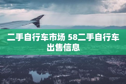 二手自行车市场 58二手自行车出售信息