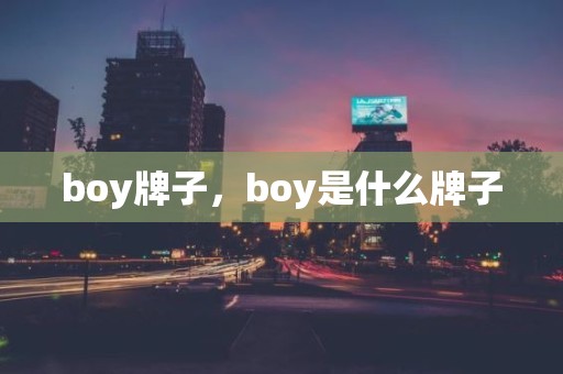 boy牌子，boy是什么牌子