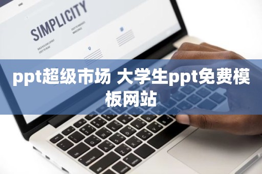 ppt超级市场 大学生ppt免费模板网站