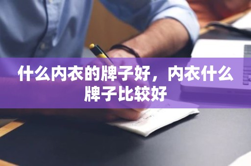 什么内衣的牌子好，内衣什么牌子比较好