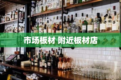 市场板材 附近板材店