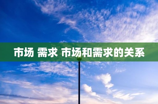 市场 需求 市场和需求的关系