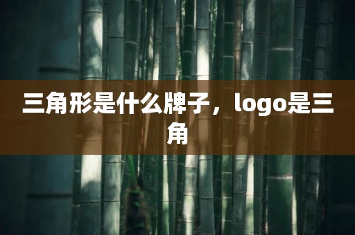 三角形是什么牌子，logo是三角