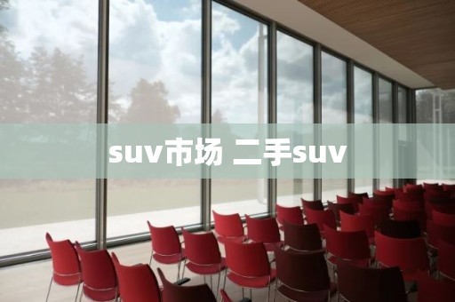 suv市场 二手suv