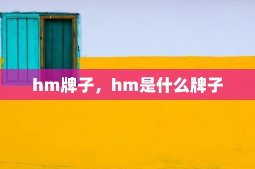 hm牌子，hm是什么牌子