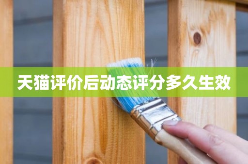 天猫评价后动态评分多久生效