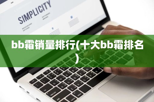 bb霜销量排行(十大bb霜排名)