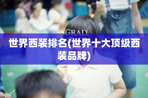 世界西装排名(世界十大顶级西装品牌)