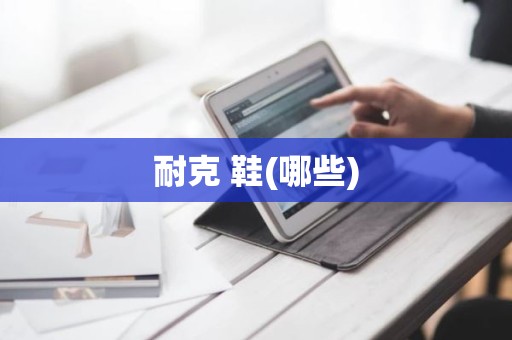 耐克 鞋(哪些)