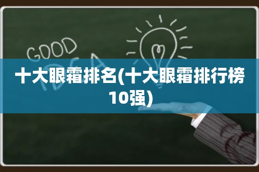 十大眼霜排名(十大眼霜排行榜10强)