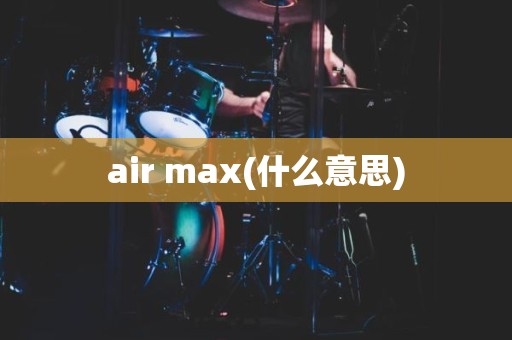 air max(什么意思)