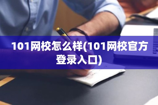 101网校怎么样(101网校官方登录入口)