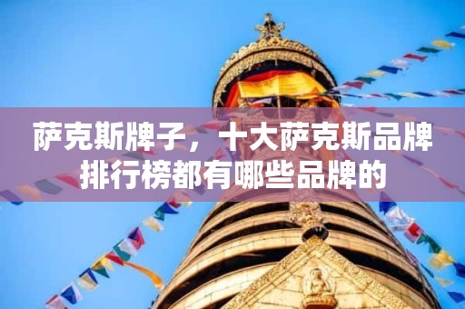 萨克斯牌子，十大萨克斯品牌排行榜都有哪些品牌的