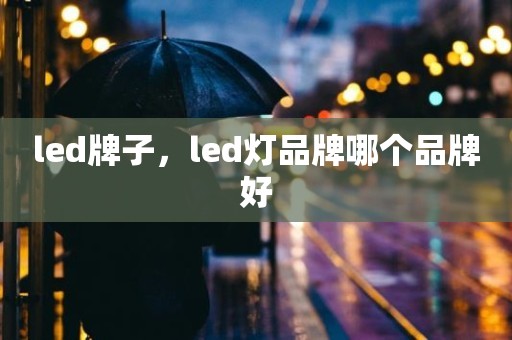 led牌子，led灯品牌哪个品牌好