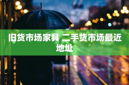 旧货市场家具 二手货市场最近地址