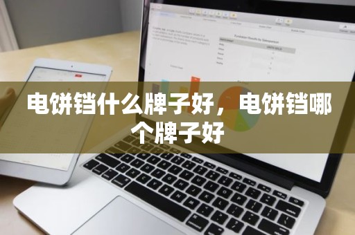 电饼铛什么牌子好，电饼铛哪个牌子好