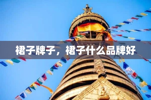 裙子牌子，裙子什么品牌好