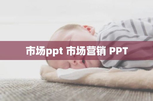 市场ppt 市场营销 PPT
