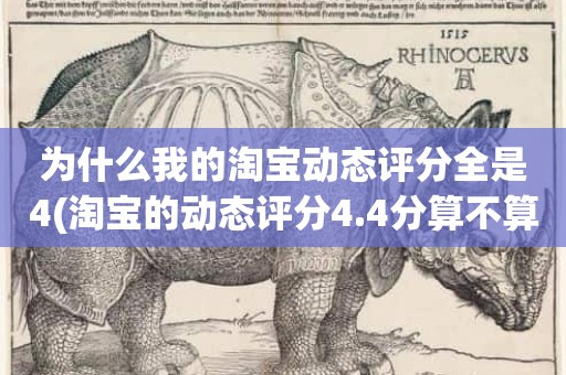 为什么我的淘宝动态评分全是4(淘宝的动态评分4.4分算不算是很低的分)