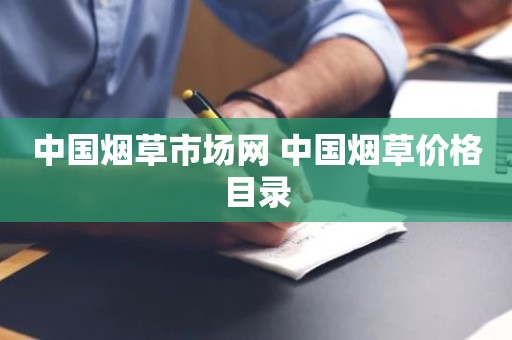 中国烟草市场网 中国烟草价格目录