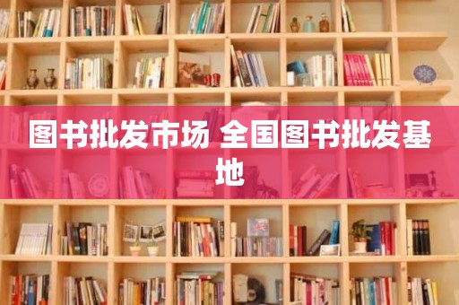 图书批发市场 全国图书批发基地