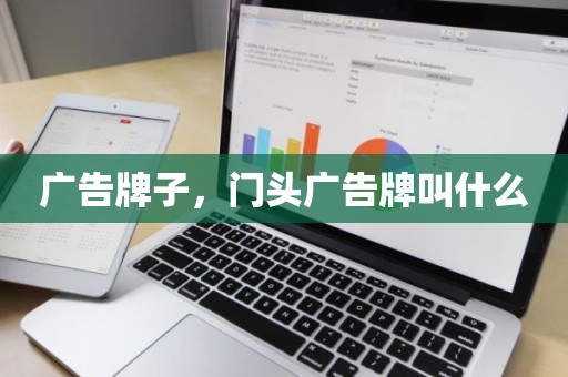 广告牌子，门头广告牌叫什么