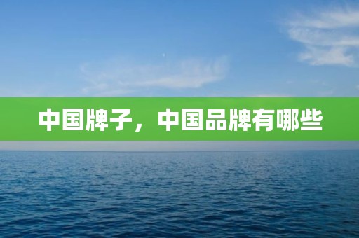 中国牌子，中国品牌有哪些