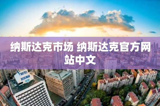 纳斯达克市场 纳斯达克官方网站中文