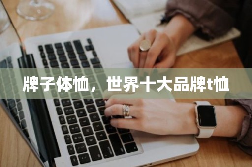 牌子体恤，世界十大品牌t恤