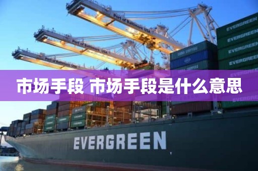 市场手段 市场手段是什么意思