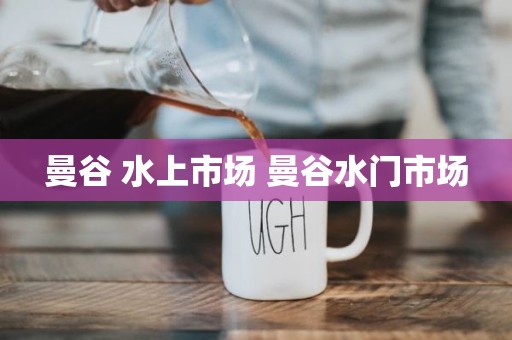 曼谷 水上市场 曼谷水门市场