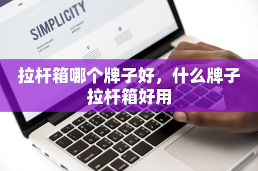 拉杆箱哪个牌子好，什么牌子拉杆箱好用