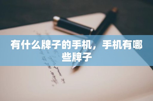 有什么牌子的手机，手机有哪些牌子