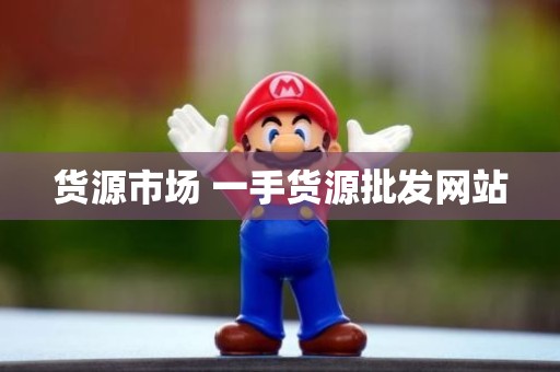 货源市场 一手货源批发网站
