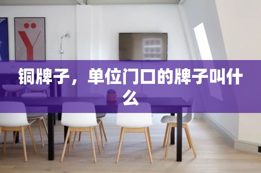 铜牌子，单位门口的牌子叫什么