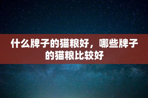 什么牌子的猫粮好，哪些牌子的猫粮比较好