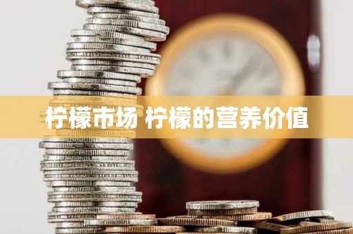柠檬市场 柠檬的营养价值