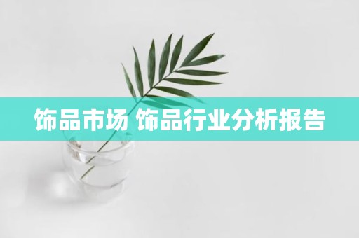 饰品市场 饰品行业分析报告