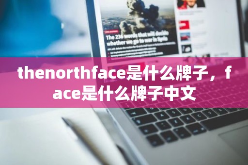 thenorthface是什么牌子，face是什么牌子中文